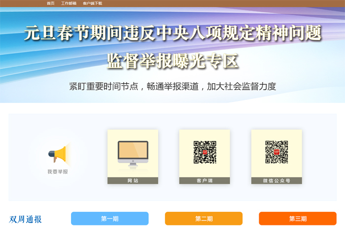 中纪委网站推出监督举报曝光专区