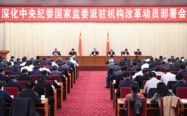 赵乐际在深化中央纪委国家监委派驻机构改革动员部署会上强调 完善体制机制 强化监督职能 着力提高派驻监督