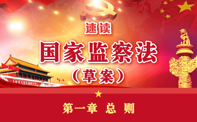 速读国家监察法（草案）