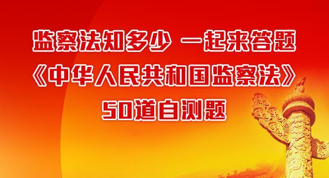 监察法知识小测试 本网推出答题H5