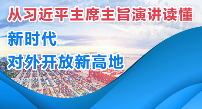 从习近平主席主旨演讲读懂新时代对外开放新高地