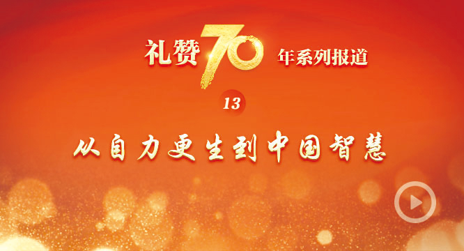 【礼赞70年】从自力更生到中国智慧
