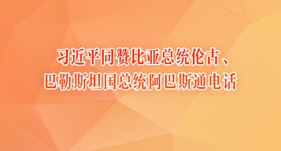 习近平同赞比亚总统伦古、巴勒斯坦国总统阿巴斯通电话