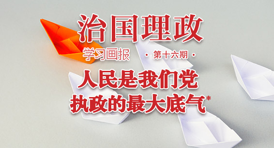 学习画报丨人民是我们党执政的最大底气