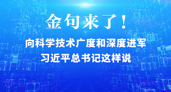 金句来了！向科学技术广度和深度进军，习近平总书记这样说