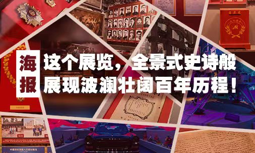 海报丨这个展览，全景式史诗般展现波澜壮阔百年历程！