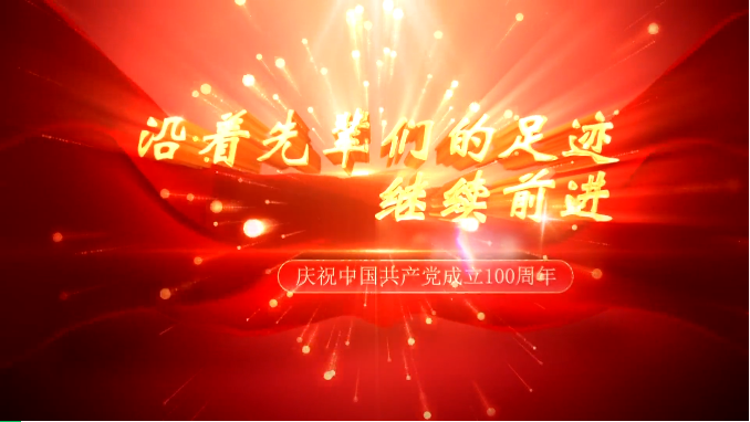 沿着先辈们的足迹继续前进&mdash;&ldquo;清风满天山 永远跟党走&rdquo;微视频展播