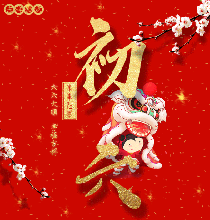 特别策划丨大年初六：六六大顺 幸福吉祥