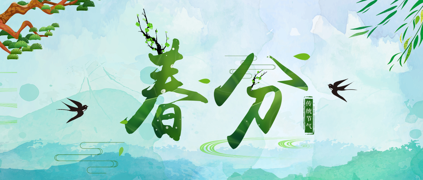 特别策划丨今日，春分