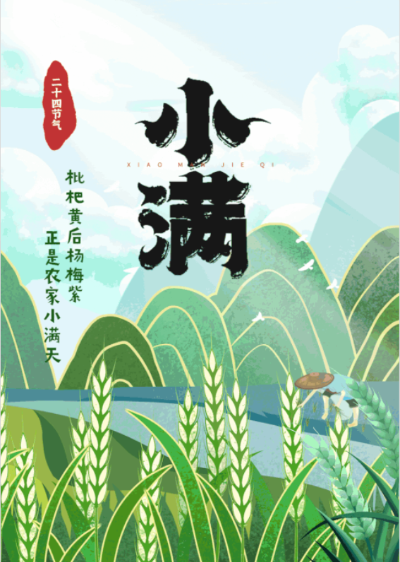 长图丨小满