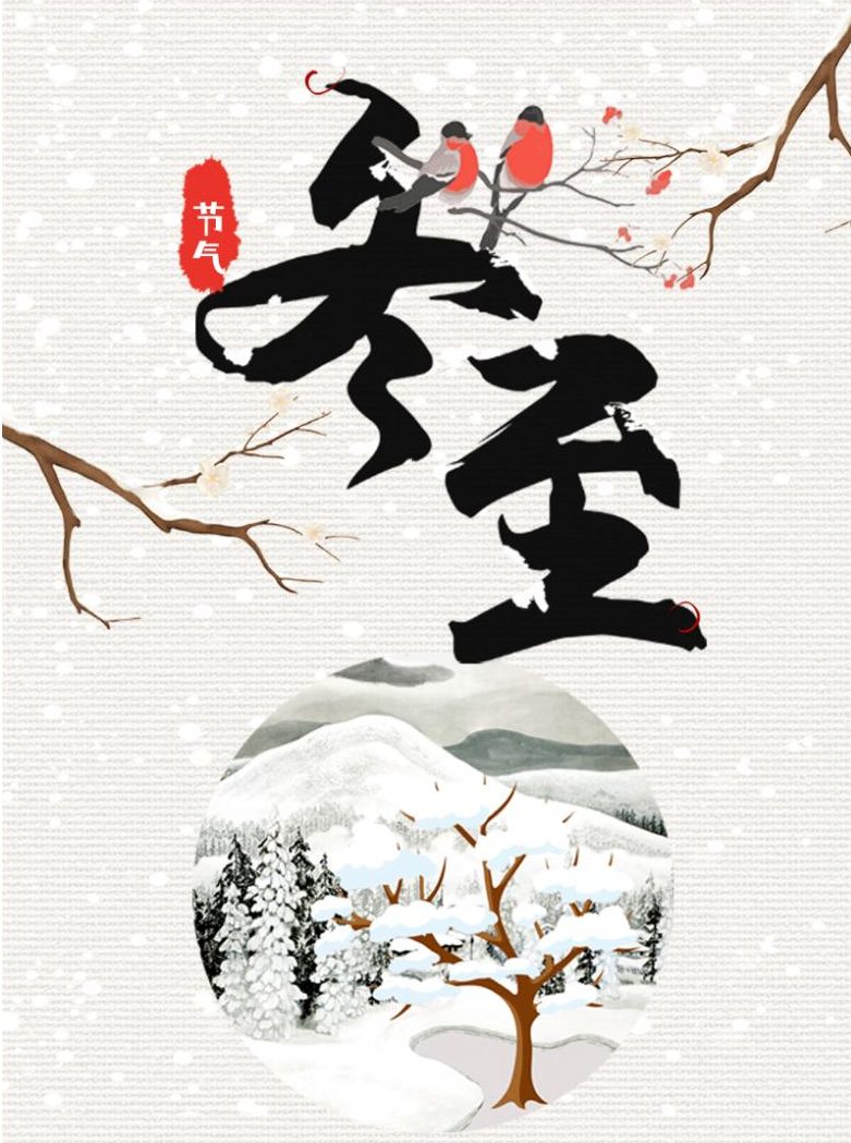 长图丨冬至