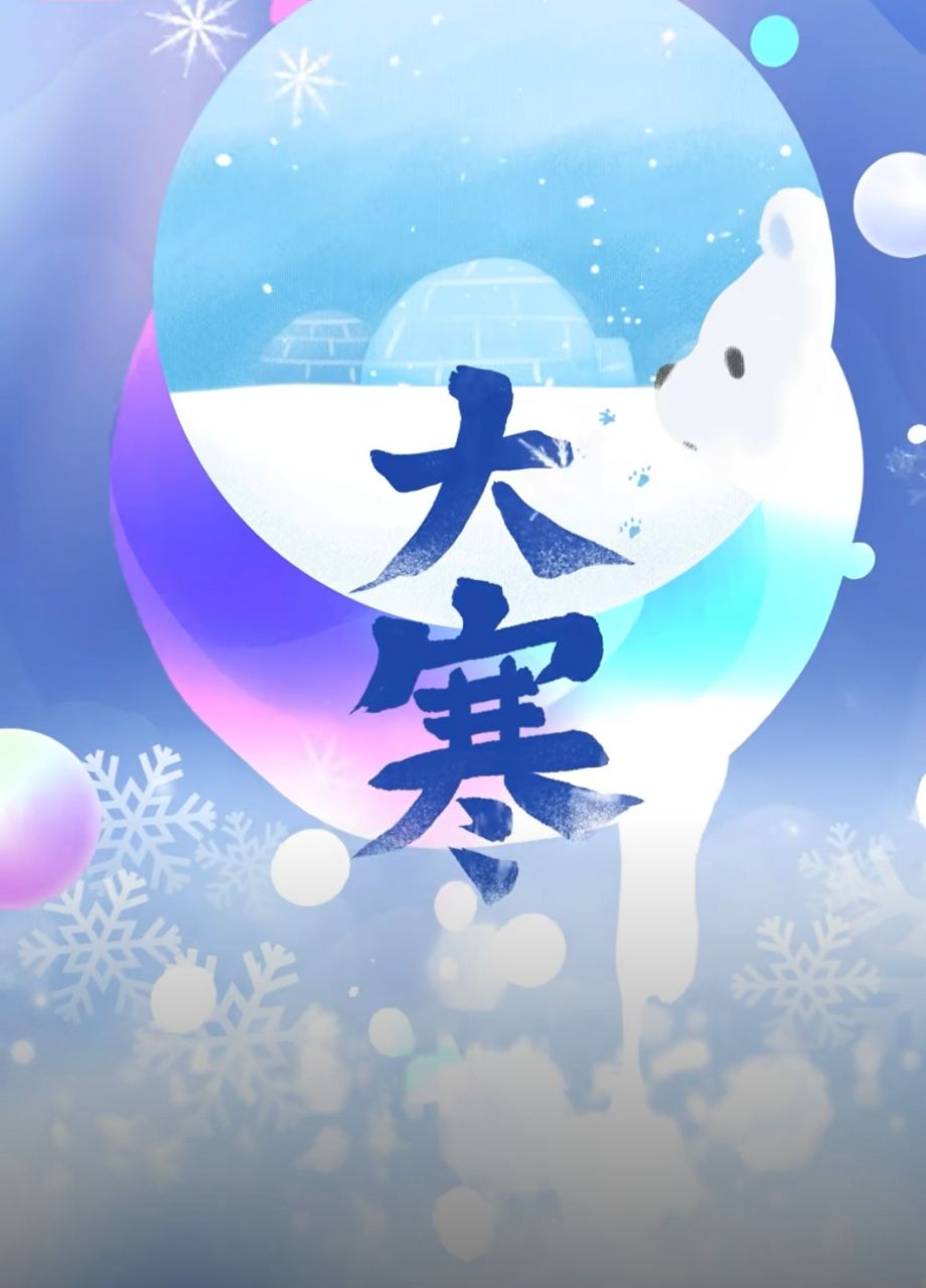 特别策划丨今日，大寒