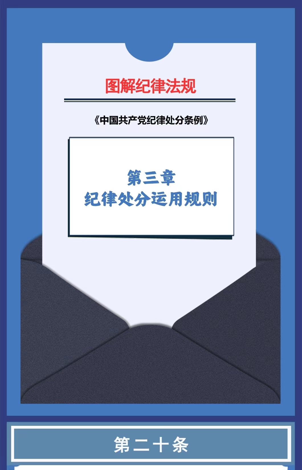 图解纪律法规 丨纪律处分运用原则（第二十条、二十一条）