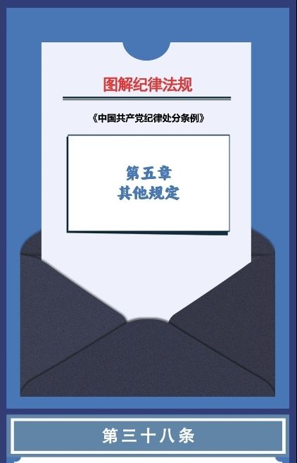 图解纪律法规丨其他规定（第三十八条、第三十九条）