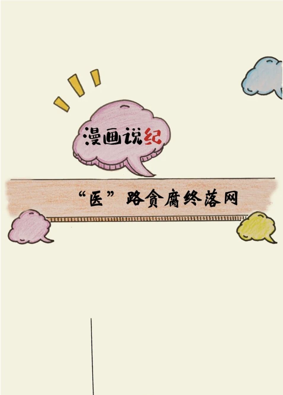 漫画说纪丨&ldquo;医&rdquo;路贪腐终落网