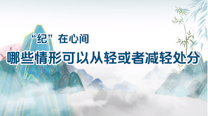 党纪学习教育丨哪些情形可以从轻或者减轻处分