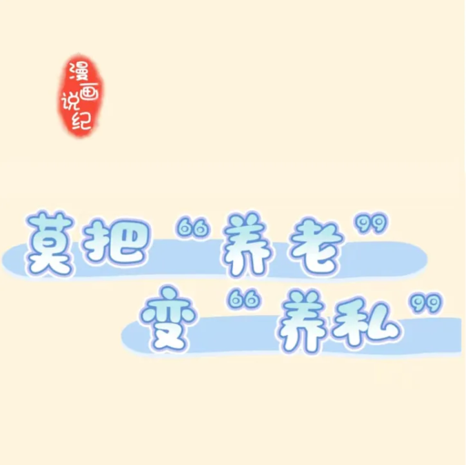 漫画说纪丨莫把&ldquo;养老&rdquo;变&ldquo;养私&rdquo;