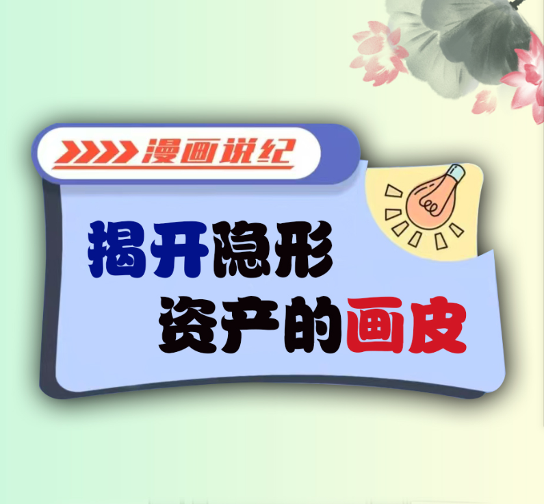 漫画说纪丨揭开隐形资产的画皮
