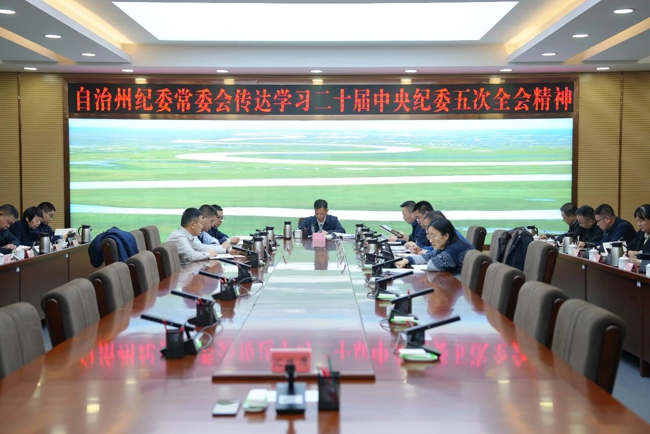 全州纪检监察干部认真学习二十届中央纪委五次全会精神
