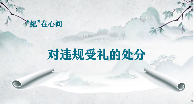 党纪学习教育∣对违规送礼的处分