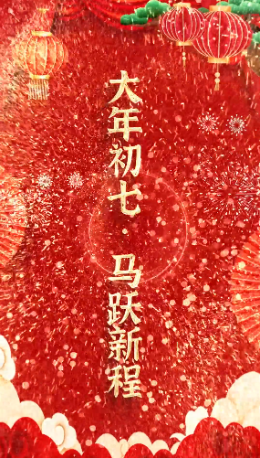 特别策划丨初七策马赴鹏程