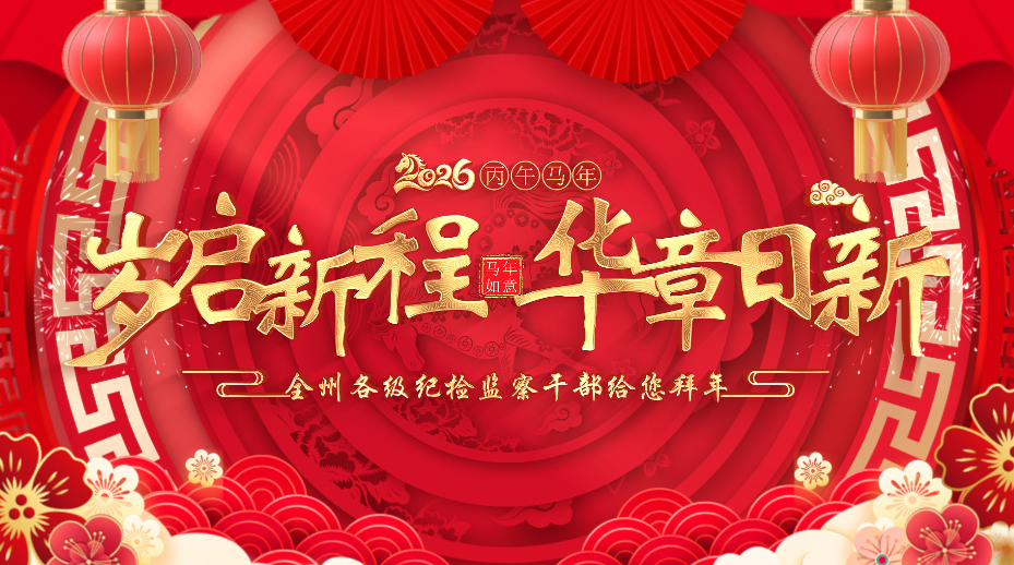 特别策划丨全州各级纪检监察干部给您拜年啦！