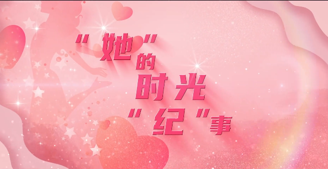 特别策划 | &ldquo;她&rdquo;的时光&ldquo;纪&rdquo;事
