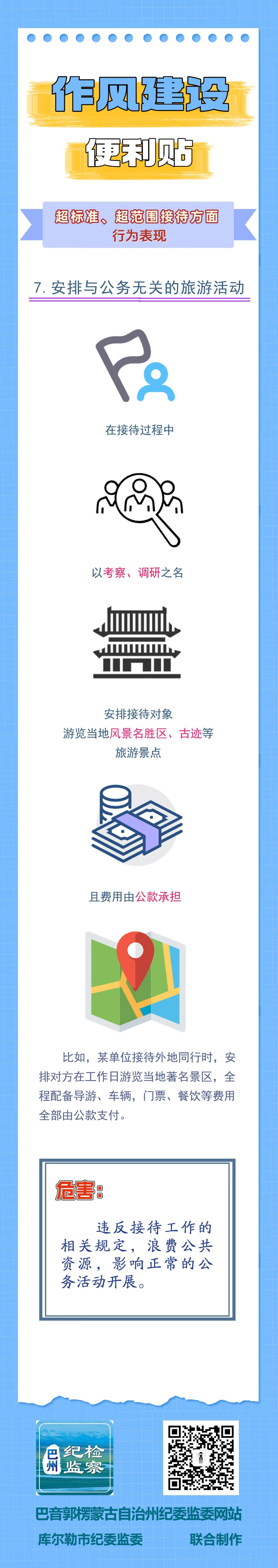 作风建设便利贴丨超标准、超范围接待方面行为表现⑦