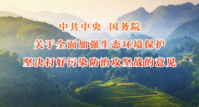 中共中央 国务院 关于全面加强生态环境保护 坚决打好污染防治攻坚战的意见