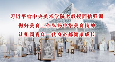 习近平给中央美术学院老教授回信强调 做好美育工作弘扬中华美育精神 让祖国青年一代身心都健康成长