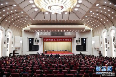 《告台湾同胞书》发表40周年纪念会在京举行